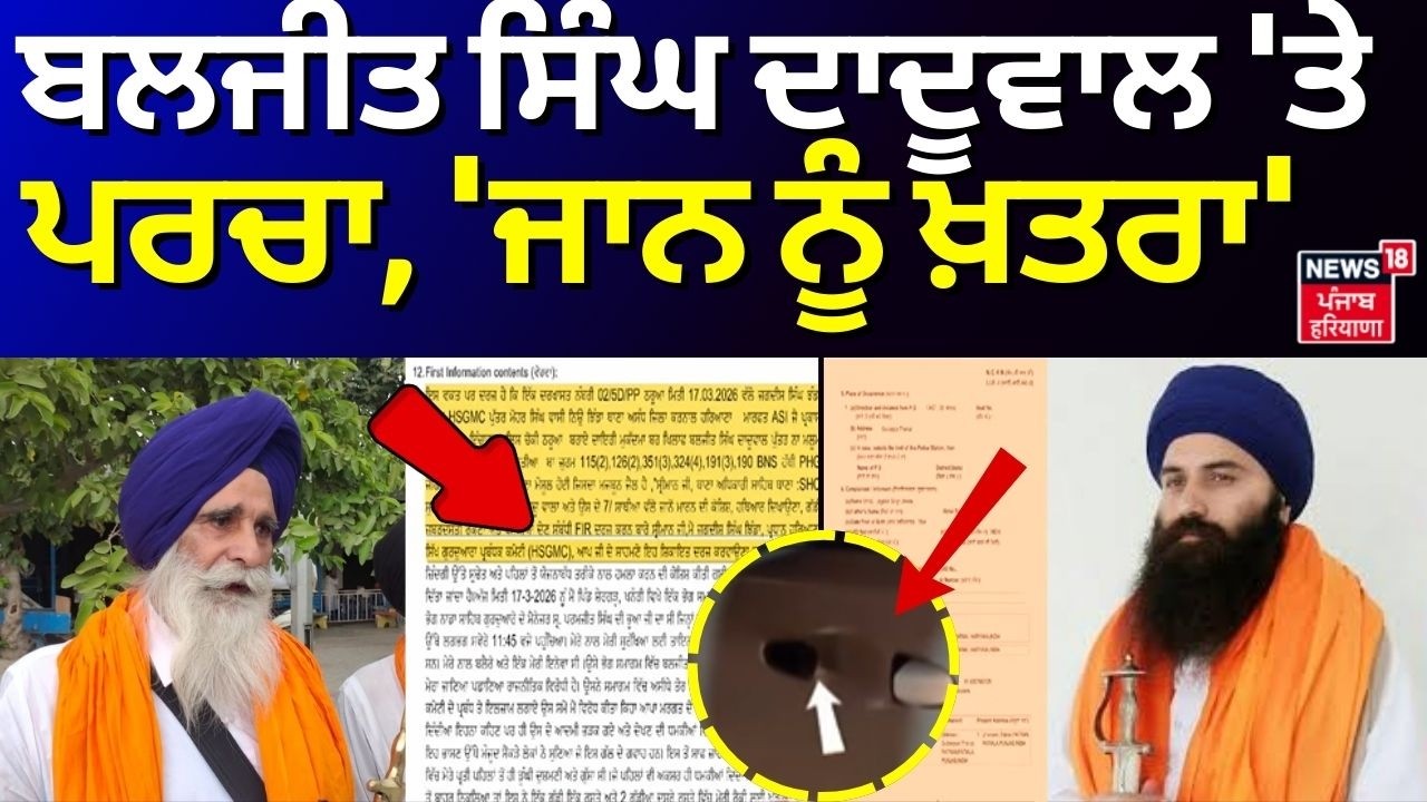 Jagdish Jhinda vs Daduwal | ਬਲਜੀਤ ਸਿੰਘ ਦਾਦੂਵਾਲ 'ਤੇ ਪਰਚਾ, 'ਜਾਨ ਨੂੰ ਖ਼ਤਰਾ' | HSGMC | News18 Punjab