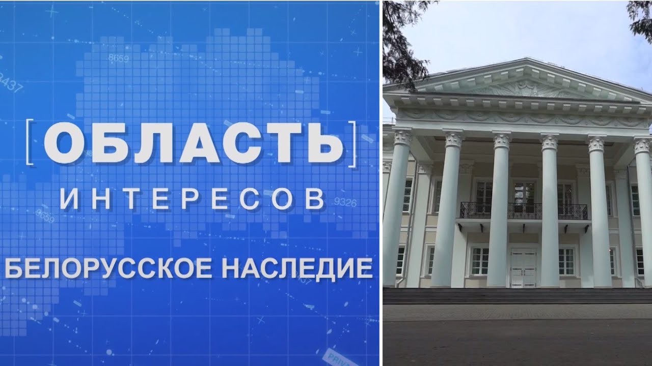 Белорусское наследие / Бобруйская крепость / Дворец Булгаков в агрогородке Жиличи/Область интересов