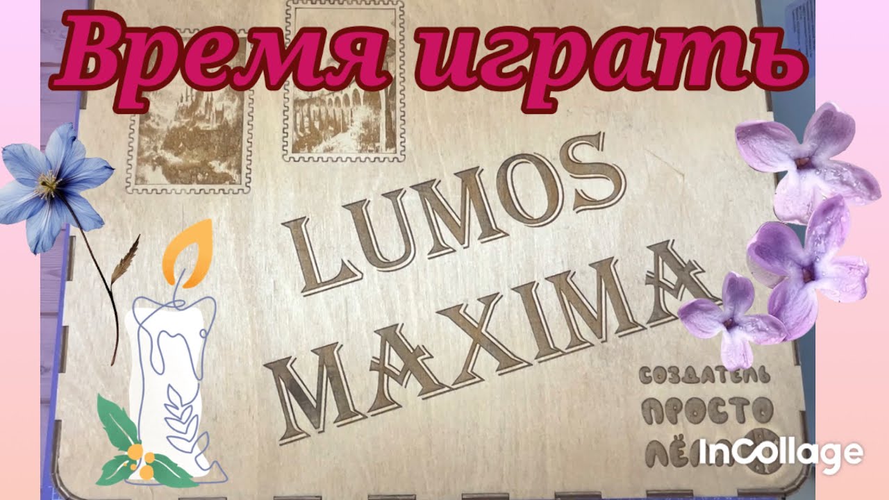LUMOS MAXIMA 🪄 🪄🪄/Открыла 2 конверта 🤗