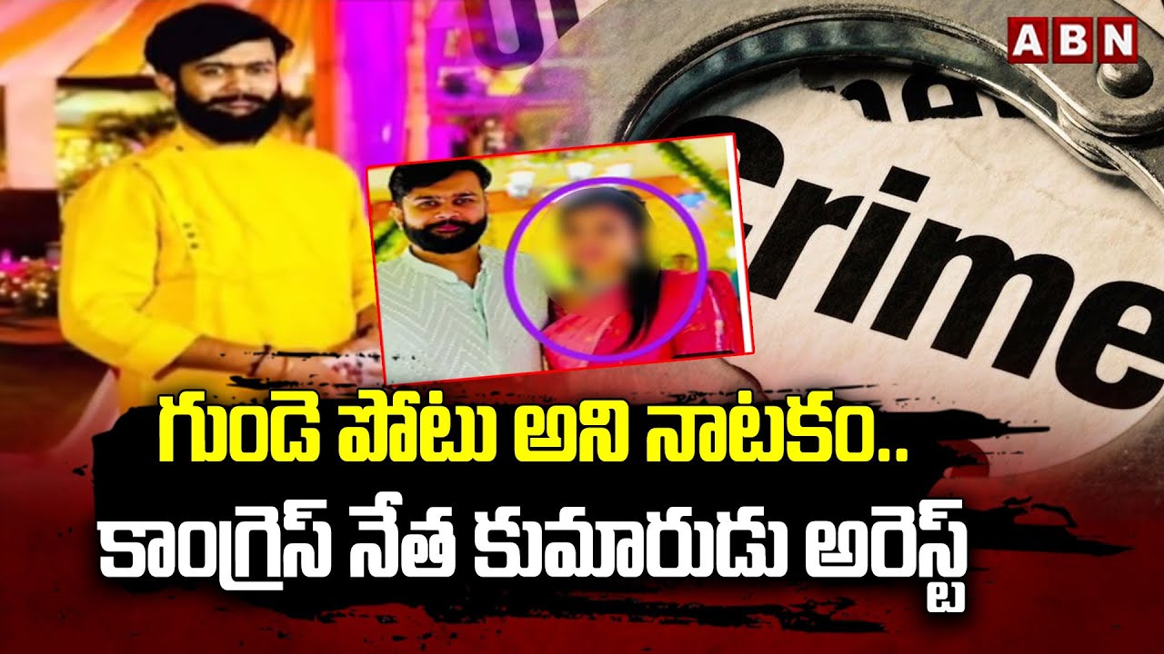 హ_త్య చేసి గుండె పోటు అని నాటకం..కాంగ్రెస్ నేత కుమారుడు అరెస్ట్ || Congress leader || ABN Telugu