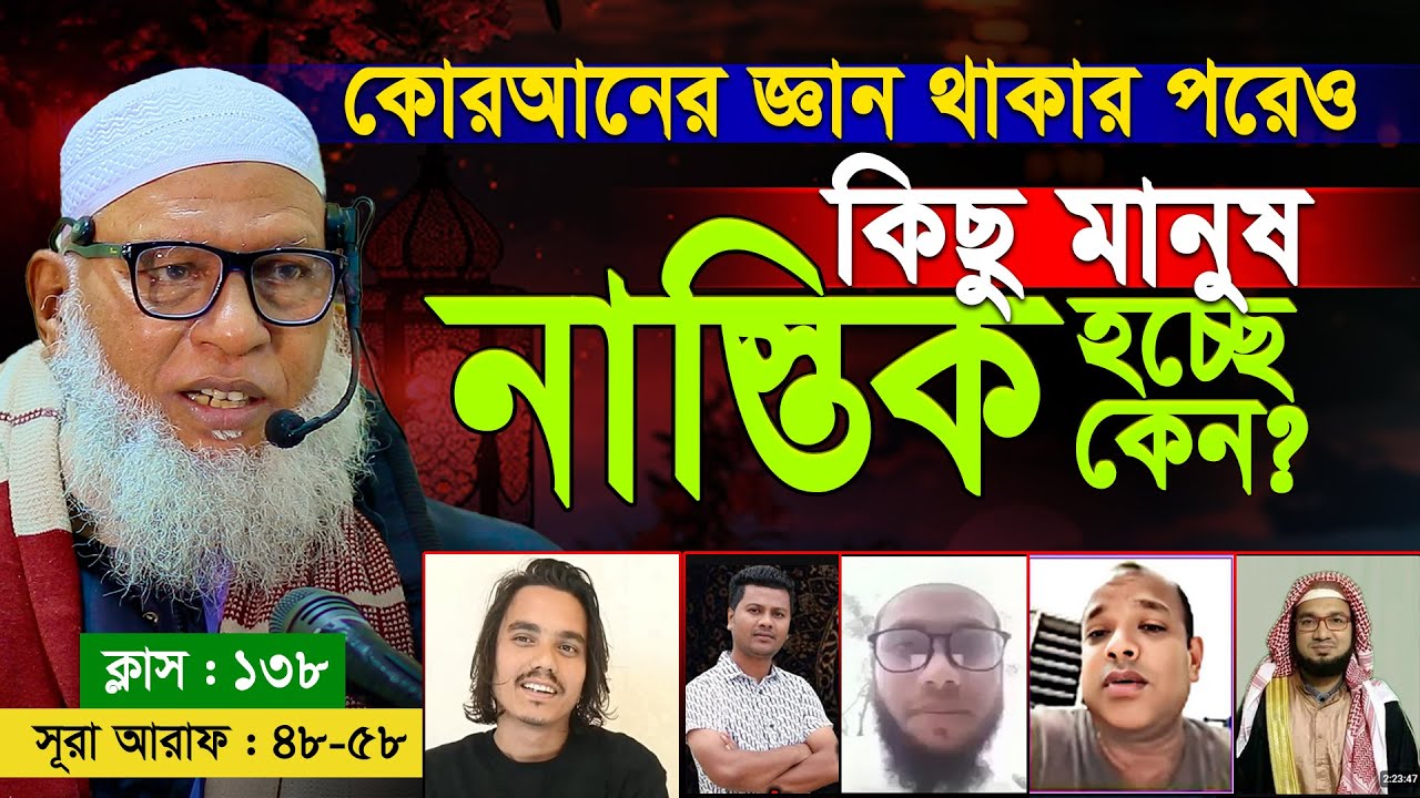 কুরআনের জ্ঞান থাকার পরেও কিছু মানুষ নাস্তিক হচ্ছে কেন ? Mozammel Haque Barisal | Quran Shekha EP 138