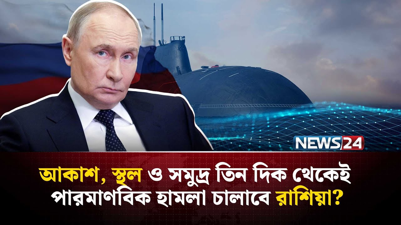 কয়েক মিনিটেই একটি শহর ধ্ব-ং-স করতে সক্ষম রাশিয়ার পোসেইডন! | Russia | Putin  | Poseidon | NEWS24