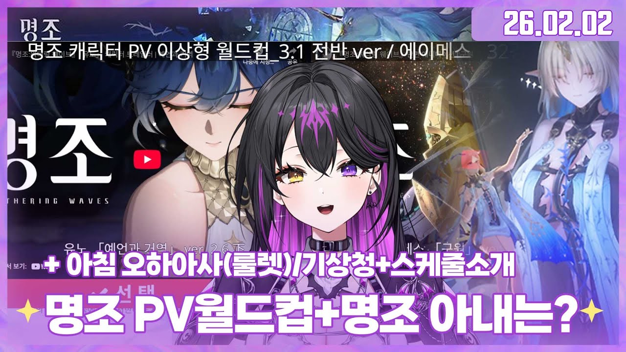 ✧260202 아침 오하아사+ 명조 pv월드컵(에이메스 포함) + 명조 모니에 뽑기✧