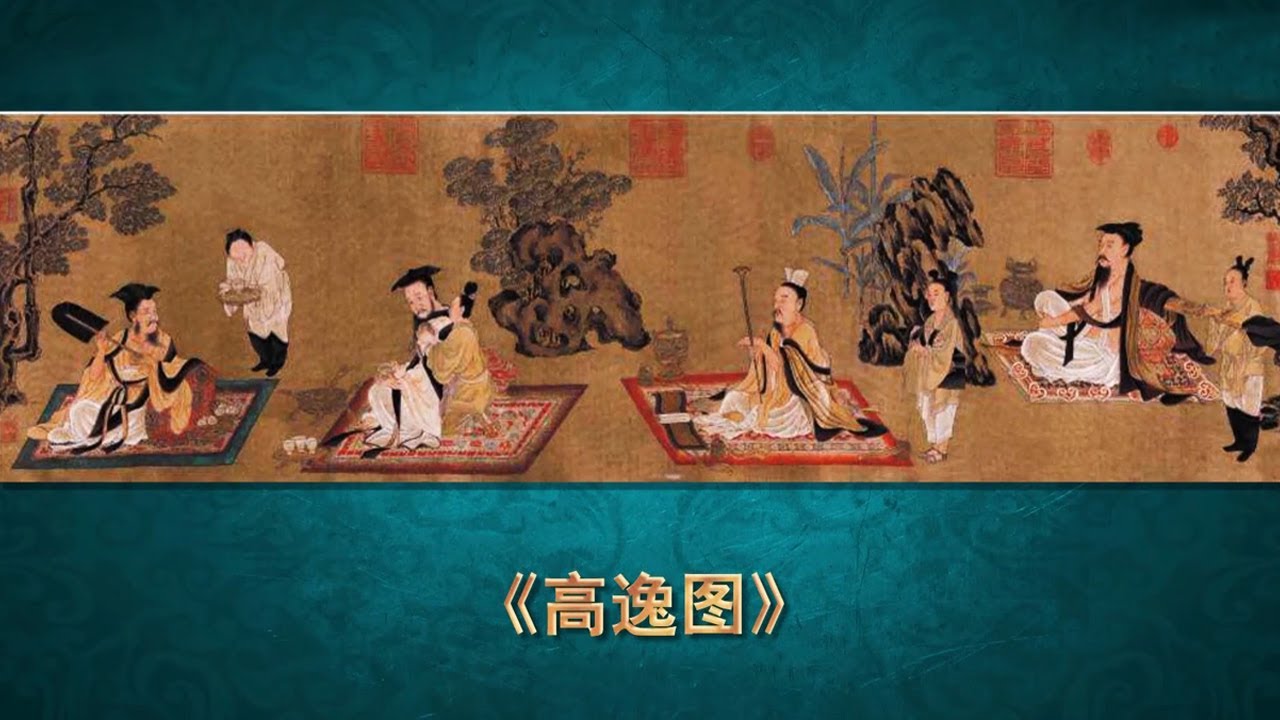 探寻《高逸图》背后的传奇流转 画中的四个人物身份是谁？| 中华国宝