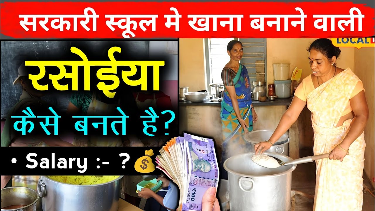Government school मे खाना बनाने वाली रसोईया कैसे बनते है? | Salary?💰 - [Hindi]