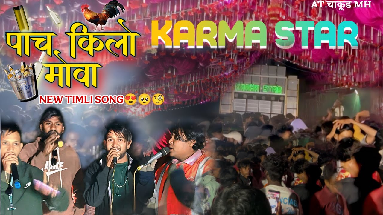 पाच किलो मोवे । Pach Kilo Move । KARMA STAR BAND GANOR At-चाकडा (Chakda)#tulsidasbadal 