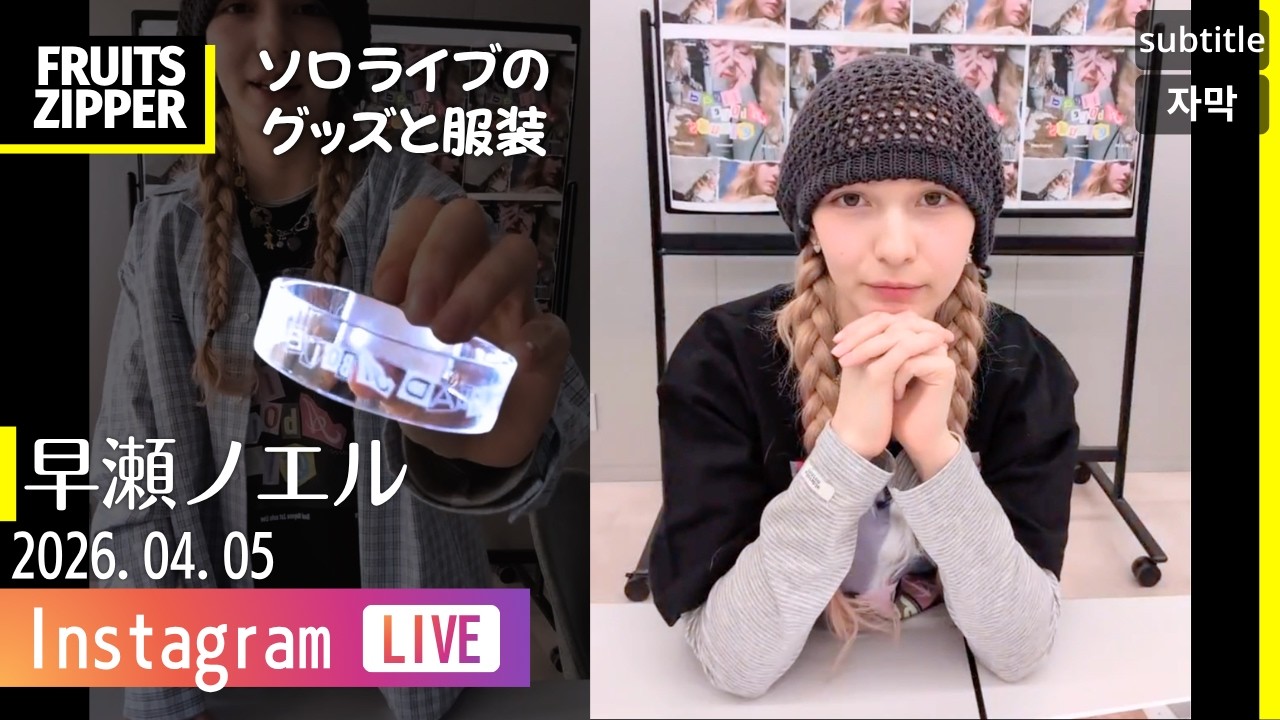 【FULL】FRUTIS ZIPPER💛早瀬ノエル instagramライブ 2026.04.05