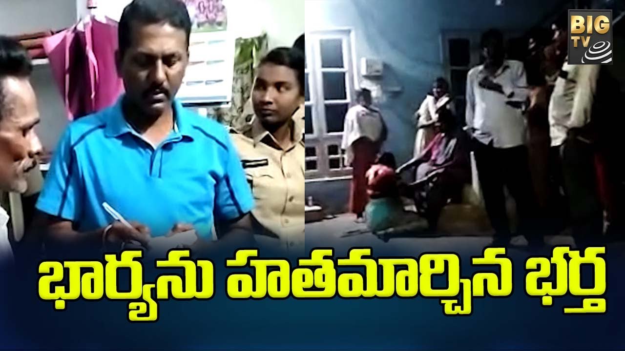 khammam | ఖమ్మంలో భార్యను హతమార్చిన భర్త | BIG TV Telugu News Channel