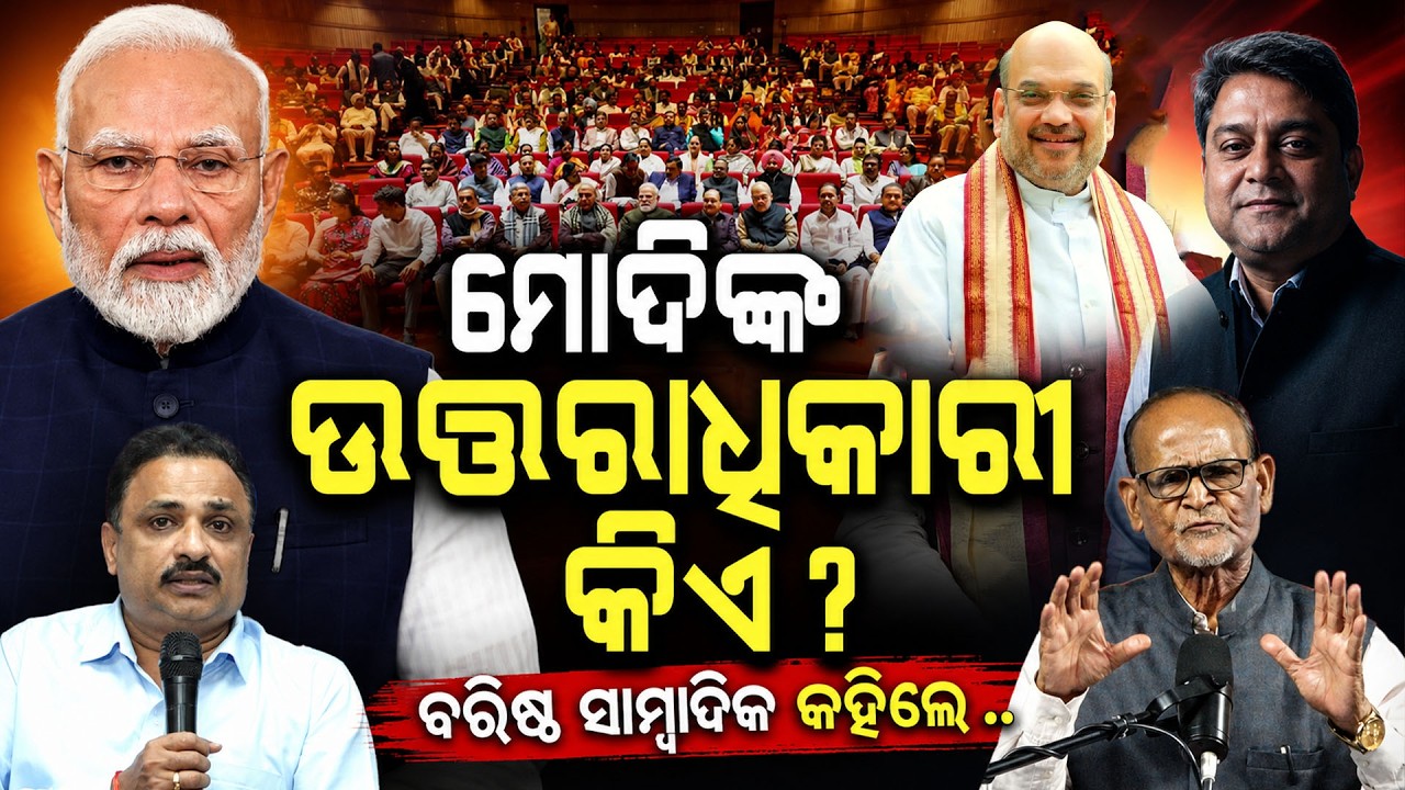 ମୋଦିଙ୍କ ଉତ୍ତରାଧିକାରୀ କିଏ?Modi Cabinet Reshuffle |  Modi 3.0 |  PM Modi | indian politics | odia news