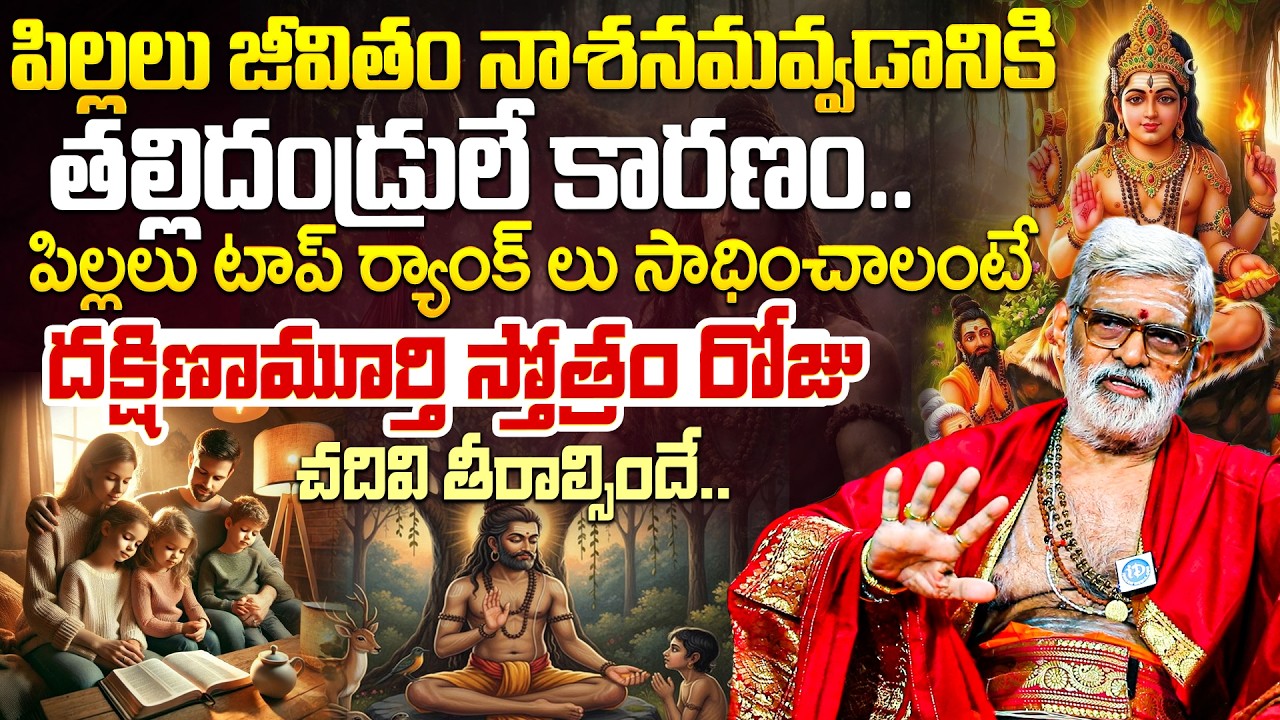 Parthasarathy - పిల్లలు టాప్ ర్యాంక్ లు సాధించాలంటే దక్షిణామూర్తి స్తోత్రం రోజు చదివి తీరాల్సిందే
