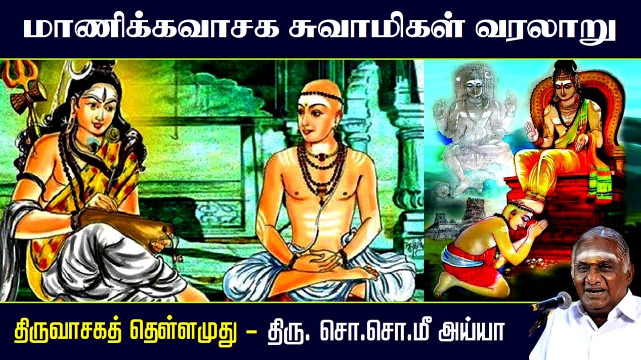 மாணிக்கவாசக சுவாமிகள் வரலாறு | திருவாசகத் தெள்ளமுது Manickavasagar | So So Meenakshi Sundaram Speech