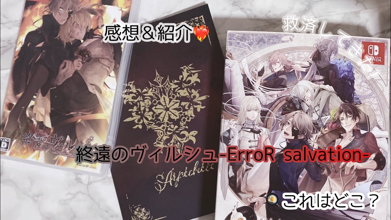 終遠のヴィルシュ-ErroR:salvation- ❤️‍🔥感想＆紹介🥀