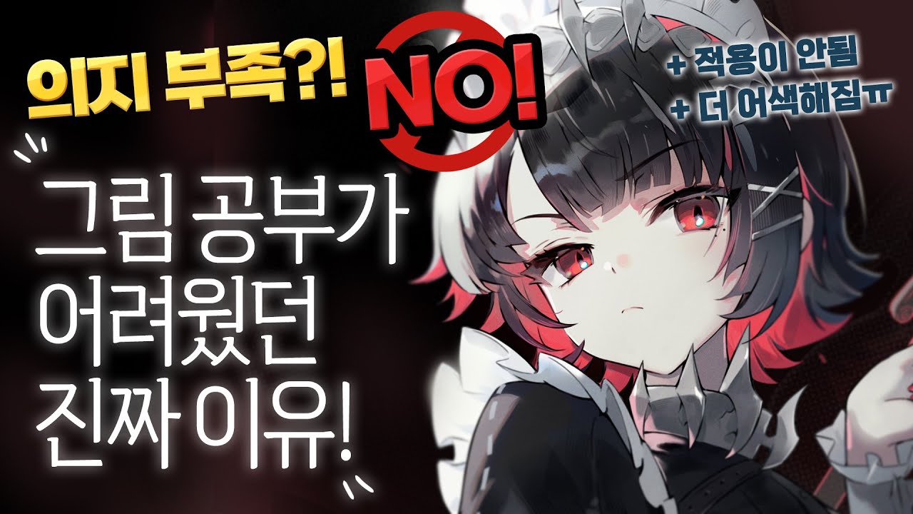 그림 공부 진짜 재밌게 만들어드리겠습니다 !!! 그림 공부가 어려웠던 이유!