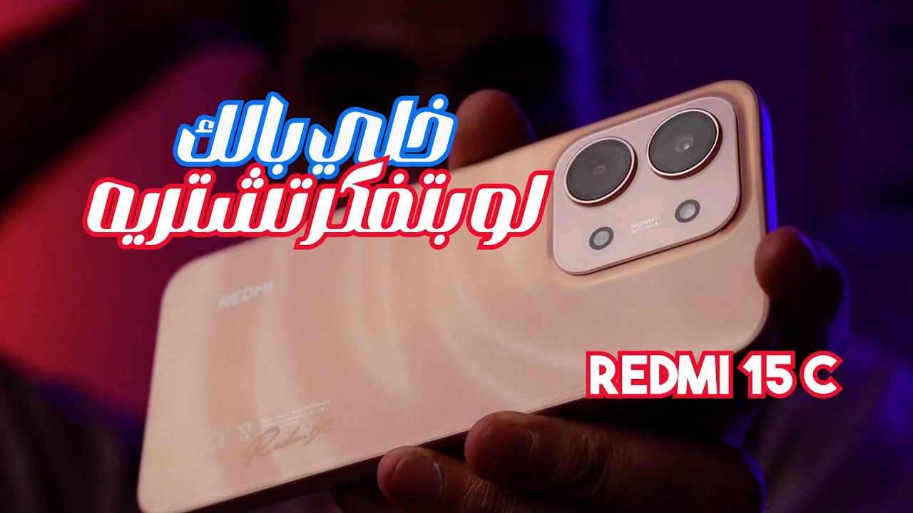 ماتشتريش Redmi 15C قبل ما تشوف المراجعة دي! ⚠️