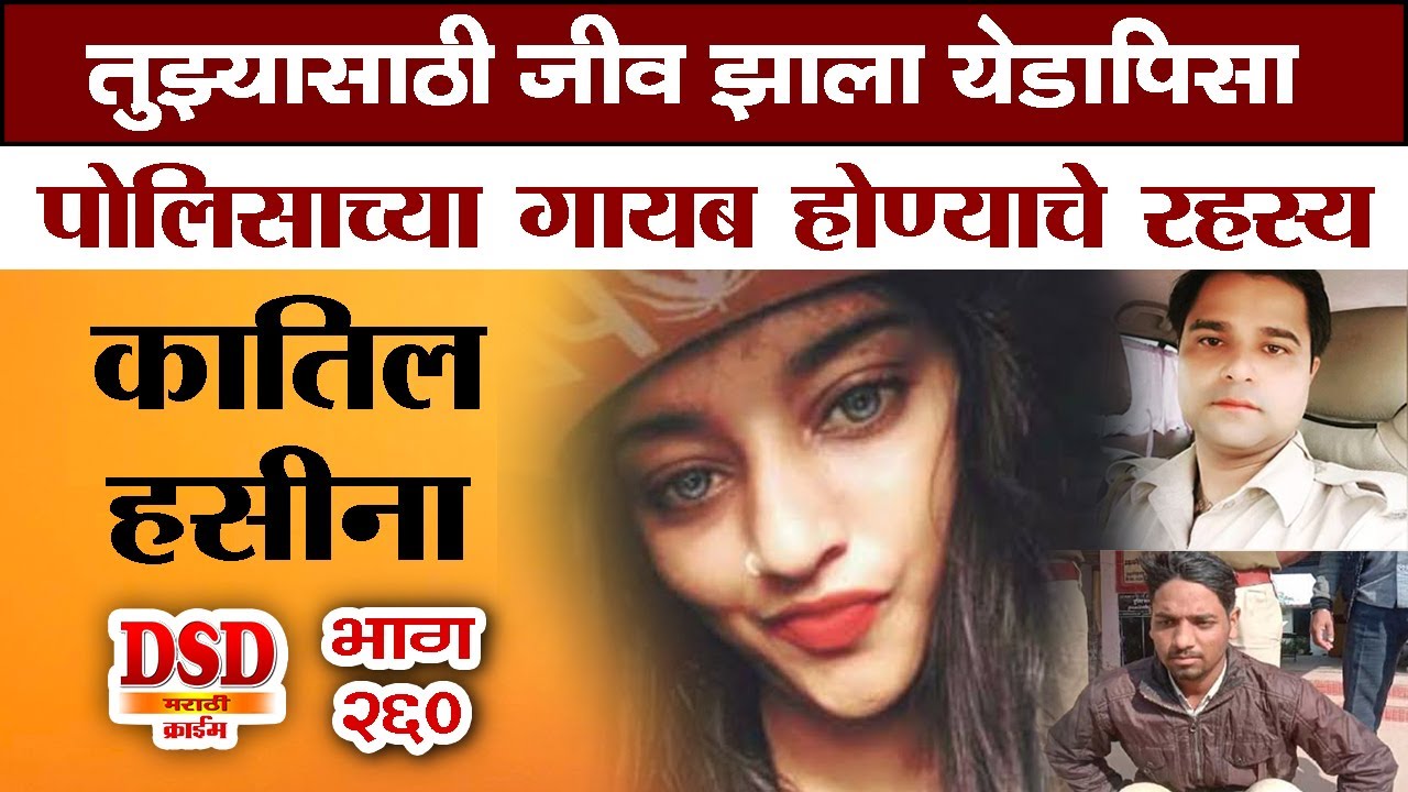 EP 260 कातिल हसीना by dsd जेव्हा पोलिसच गायब होतो / चार महिन्यांनी उलगडते रहस्य marathi story