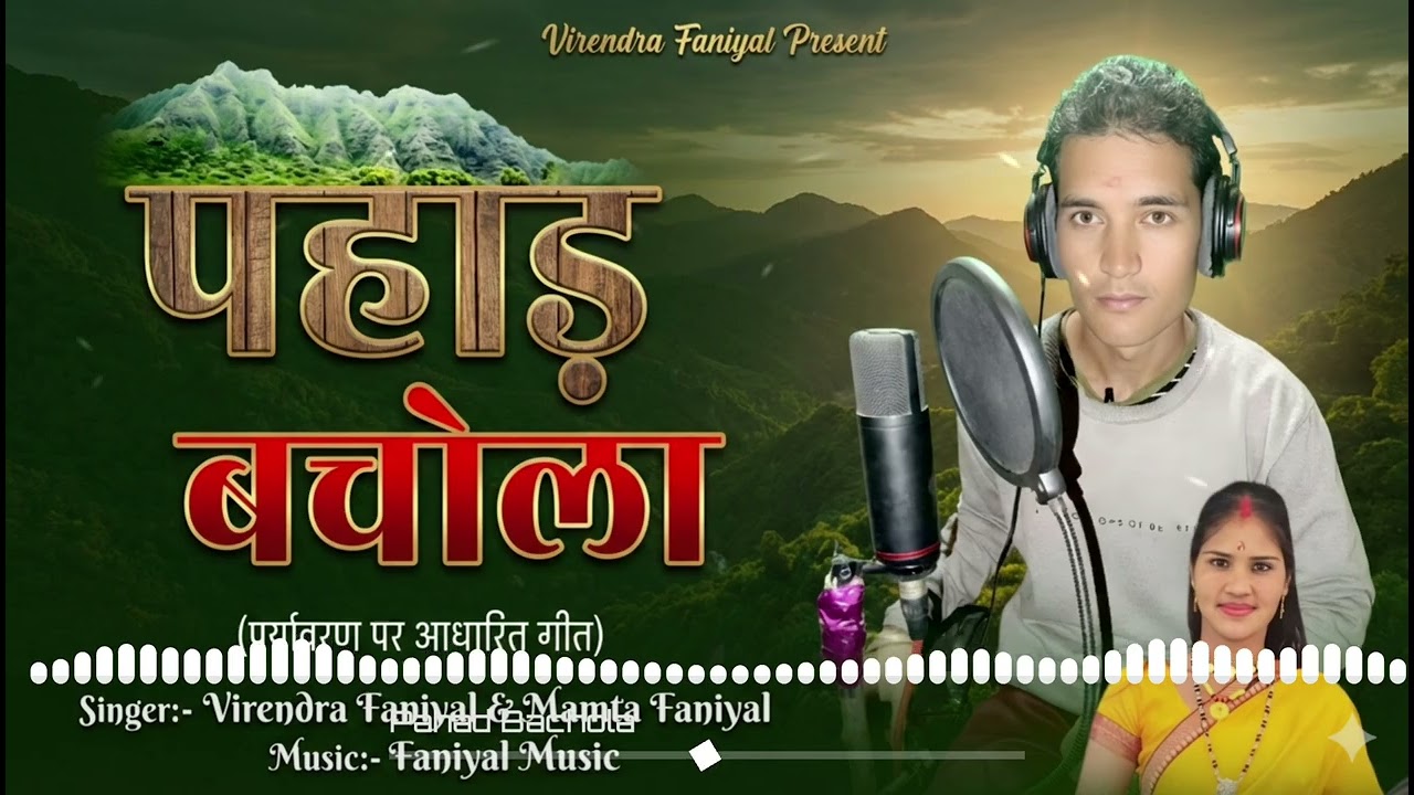 Pahad Bachola | Viendra Faniyal & Mamta Faniyal | Ne Garhwali Song 2026 | Pahadi Song 2026