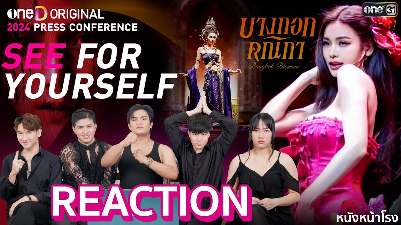 [REACTION] แม่หยัว ก็มา! บางกอกคณิกา ก็เลิศ! เจอกันแน่ปีนี้ oneD ORIGINAL | ศักราชใหม่ของคอนเทนต์ไทย