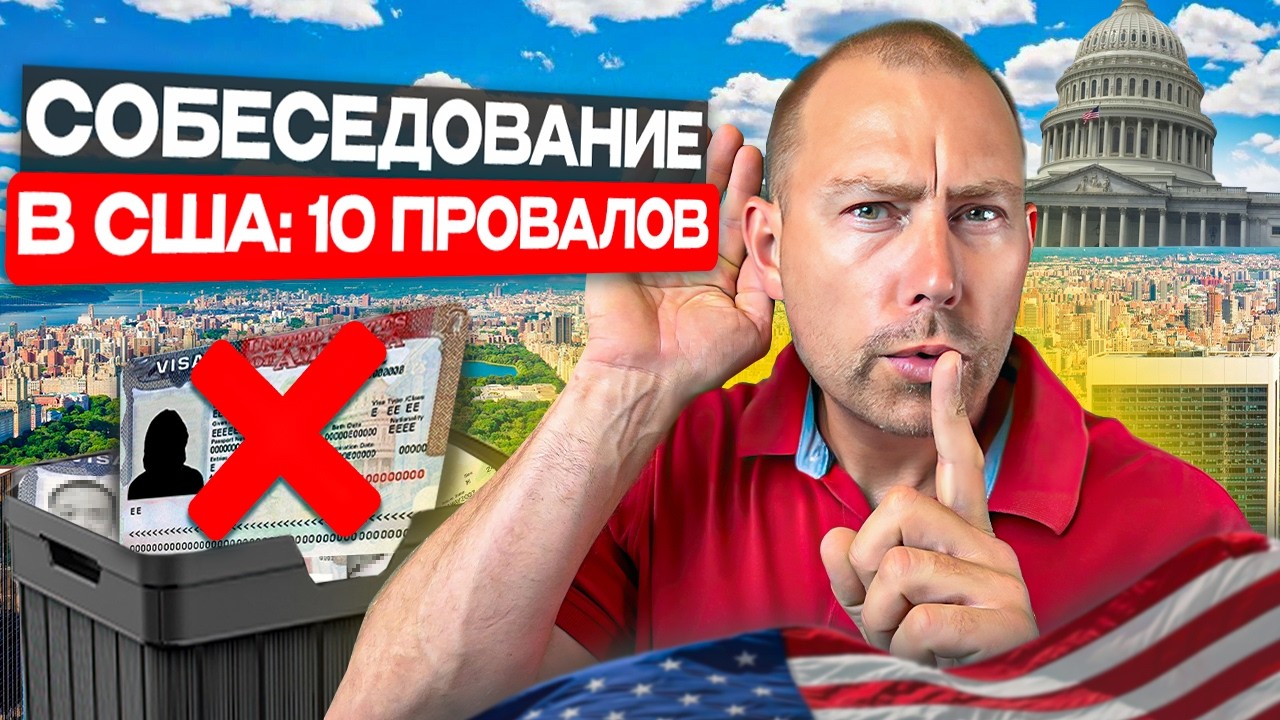 10 Причин Отказа в Визе США &mdash; Как Избежать Ошибок на Интервью!