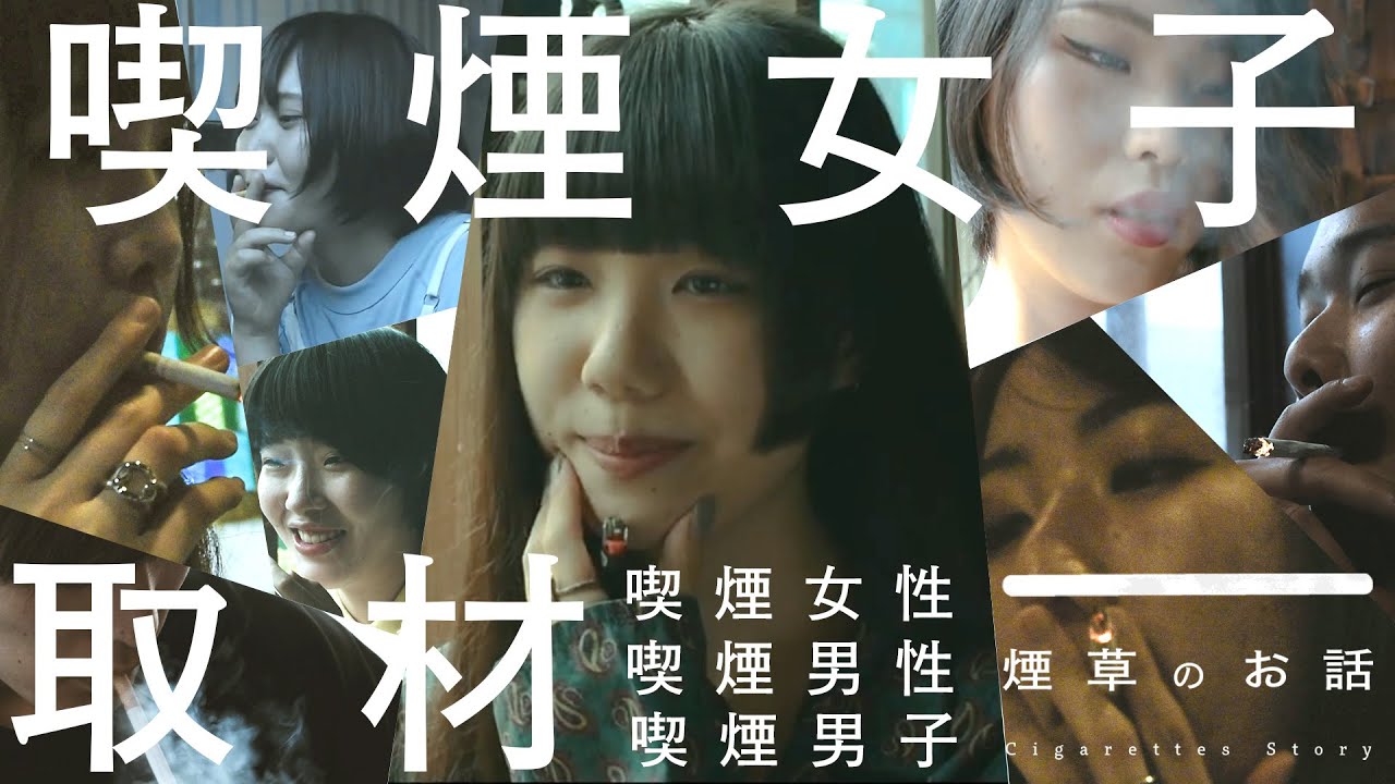【喫煙女子】特集！煙草を吸い始めた理由を老若男女に聞きました【喫煙男子】