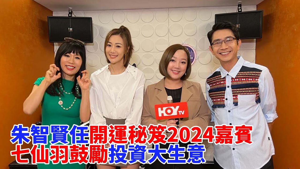 #娛樂新聞｜ 朱智賢任開運秘笈2024嘉賓 七仙羽鼓勵投資大生意｜ 開運秘笈 ｜ 阿正 ｜ 李尚正 ｜ 妹頭 ｜ 盧頌恩 ｜ 朱智賢 ｜ 七師傅 ｜ 七仙羽 ｜ 臥底旅行團｜ HOYTV｜HOY77