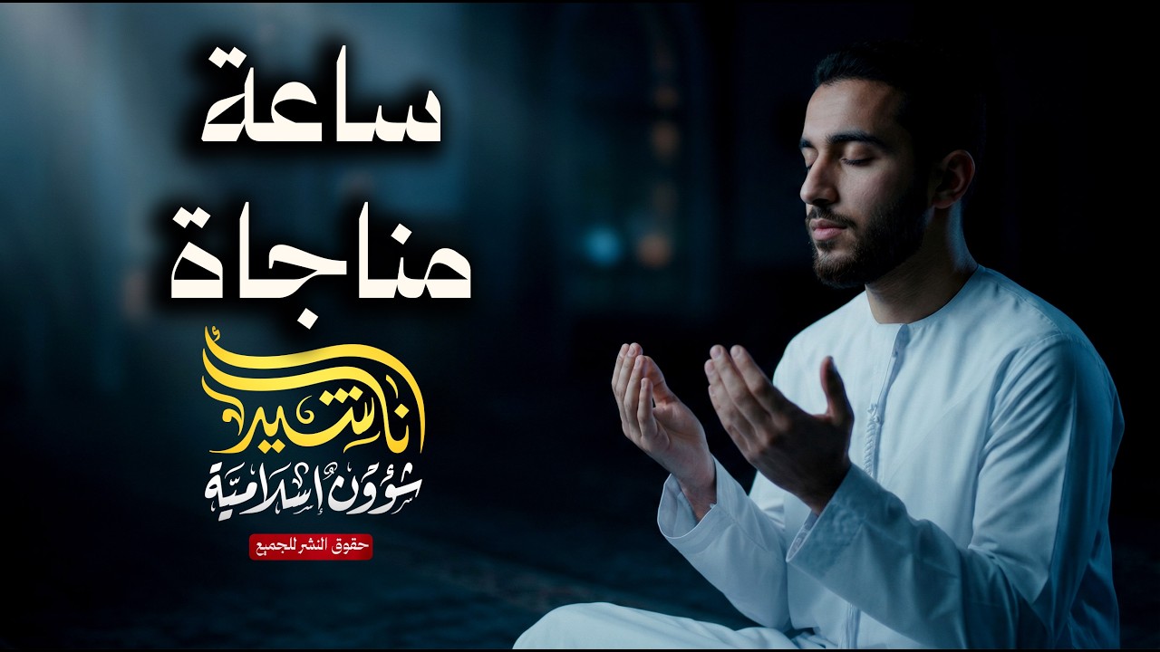 ساعة من الثناء على الله تهز القلب سكونًا وخشوعًا #مناجاة