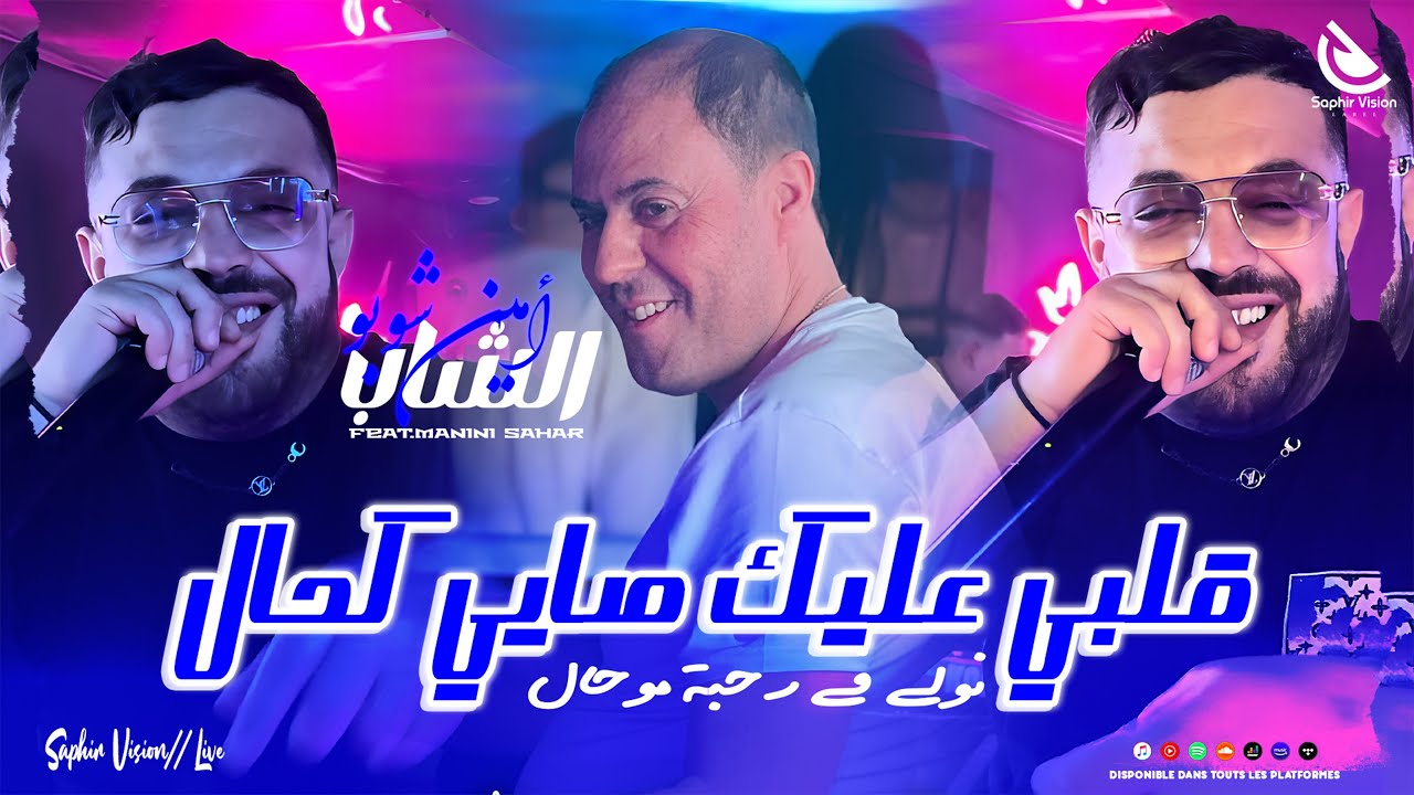 Cheb Amine Choupot | Galbi 3lik Sayi Khal - نولي معاك موحال |Avec Manini Sahar ( Live Solazur)© 2026
