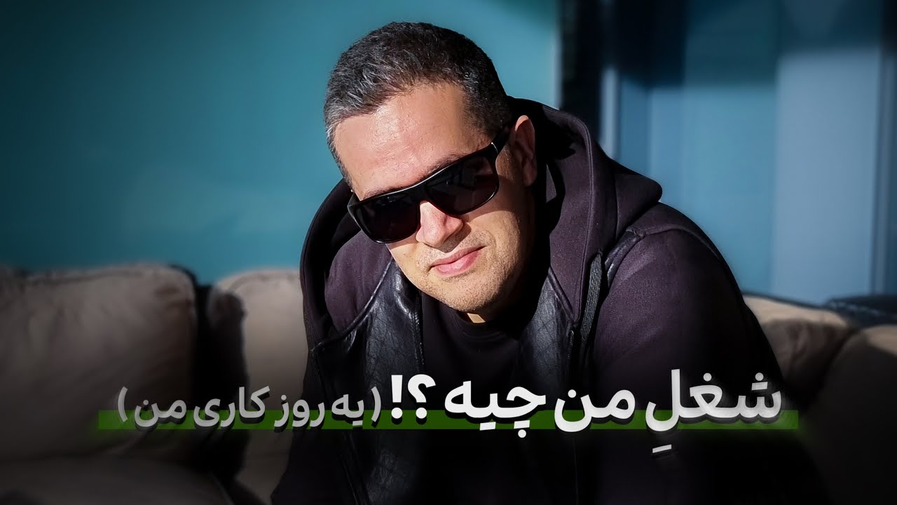MY CURIOSITIES | شغل من چیه ؟