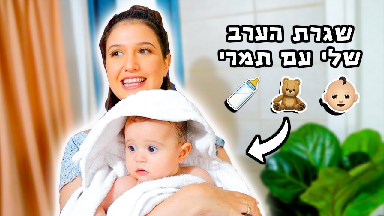 שגרת הערב שלי עם התינוקת שלי🍼👼🏻🌸 תמרי בת חצי שנה!