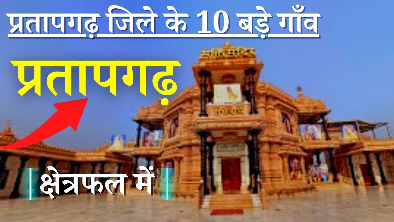 प्रतापगढ़  जिले के 10 सबसे बड़े गाँव |Top 10 villages of Pratapgarh District, Uttar Pradesh