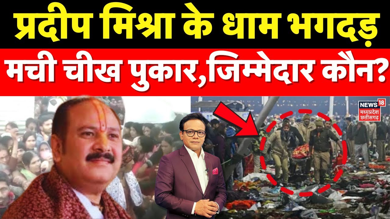 Kubereshwar dham stampede : Pandit Pradeep Mishra के धाम में मची भगदड़, कावड़ियों की मौत | Sehore