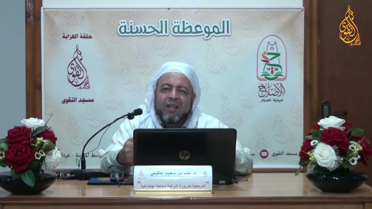 24 - د . عمر بن سعيد حكيمي ( المرجعية ضرورة شرعية و حاجة اجتماعية )