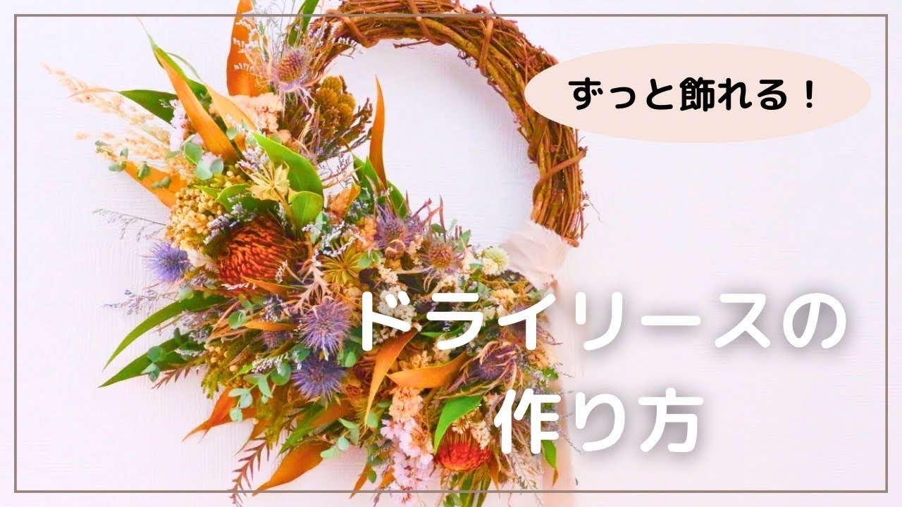 【リース作り】花屋が教える綺麗なドライフラワーリースの作り方。