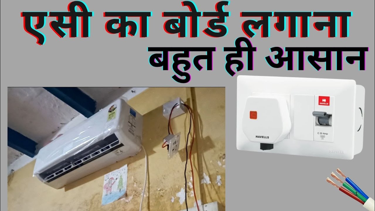 एसी का बोर्ड लगाना बहुत आसान है/ how to install ac board/ ac ka board kaise lagaye