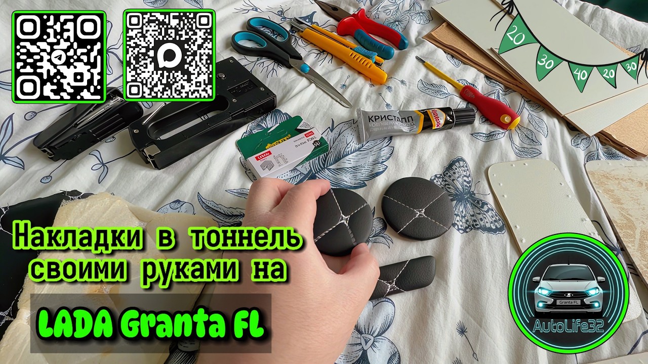 Кожаные накладки со строчкой для ниш тоннеля LADA Granta FL &mdash; своими руками (видео от подписчика)