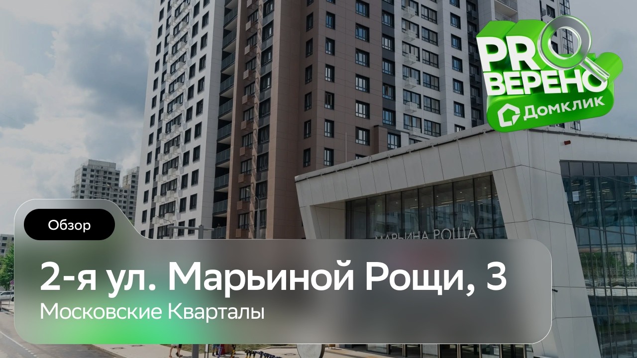 2-я ул. Марьиной Рощи, 3 от «Московских кварталов»: Проверено с Домклик