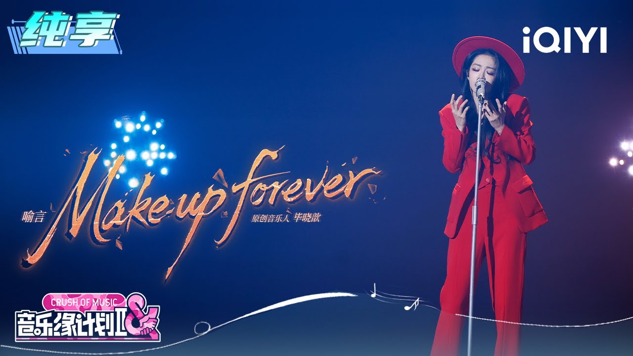纯享：喻言《Make up forever》空灵声线邂逅多元旋律🎶 | 音乐缘计划2 纯享 | Crush of Music | iQIYI慢综艺