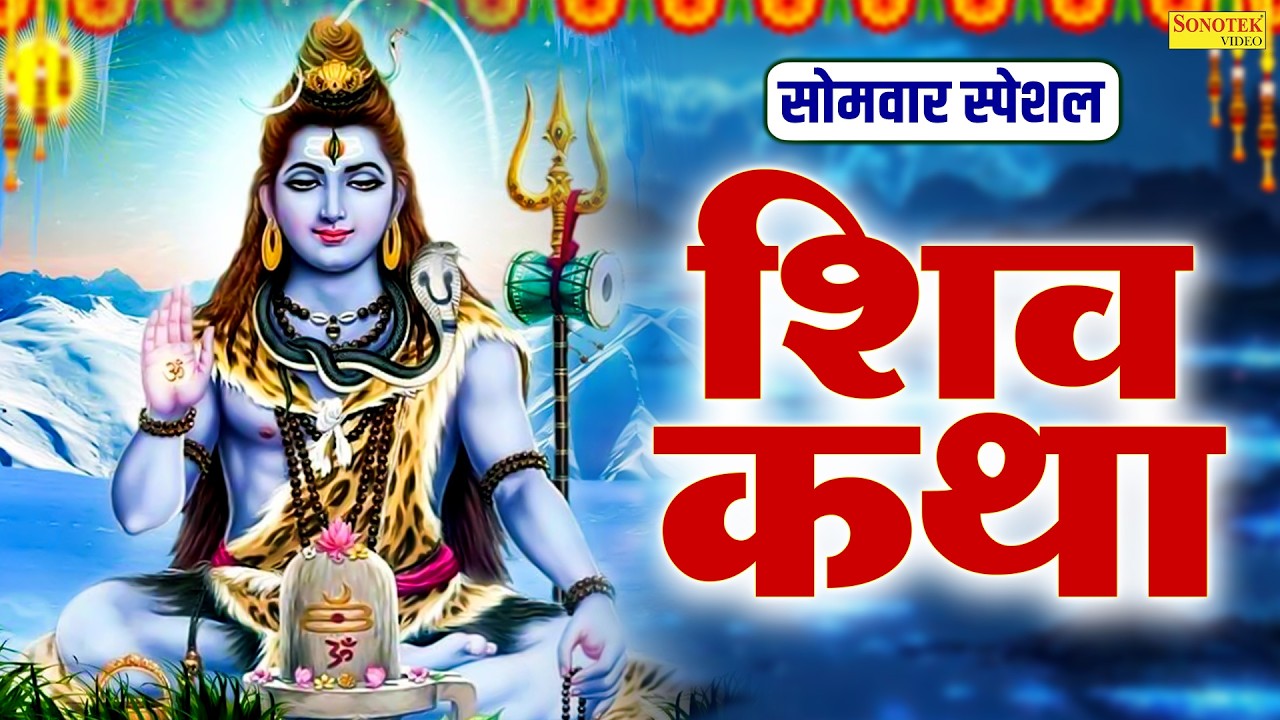 सोमवार स्पेशल | शिव कथा | Shiv Katha | कैलाशी शिव शम्भू जी की कथा | Shiv Shambhu Full Story 2026 |
