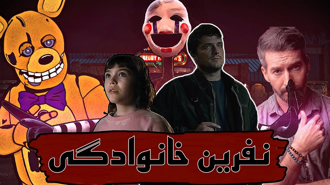 تئوری فیلم فناف / راز خانواده مایکل چیه ؟🤨 / fnaf movie theory