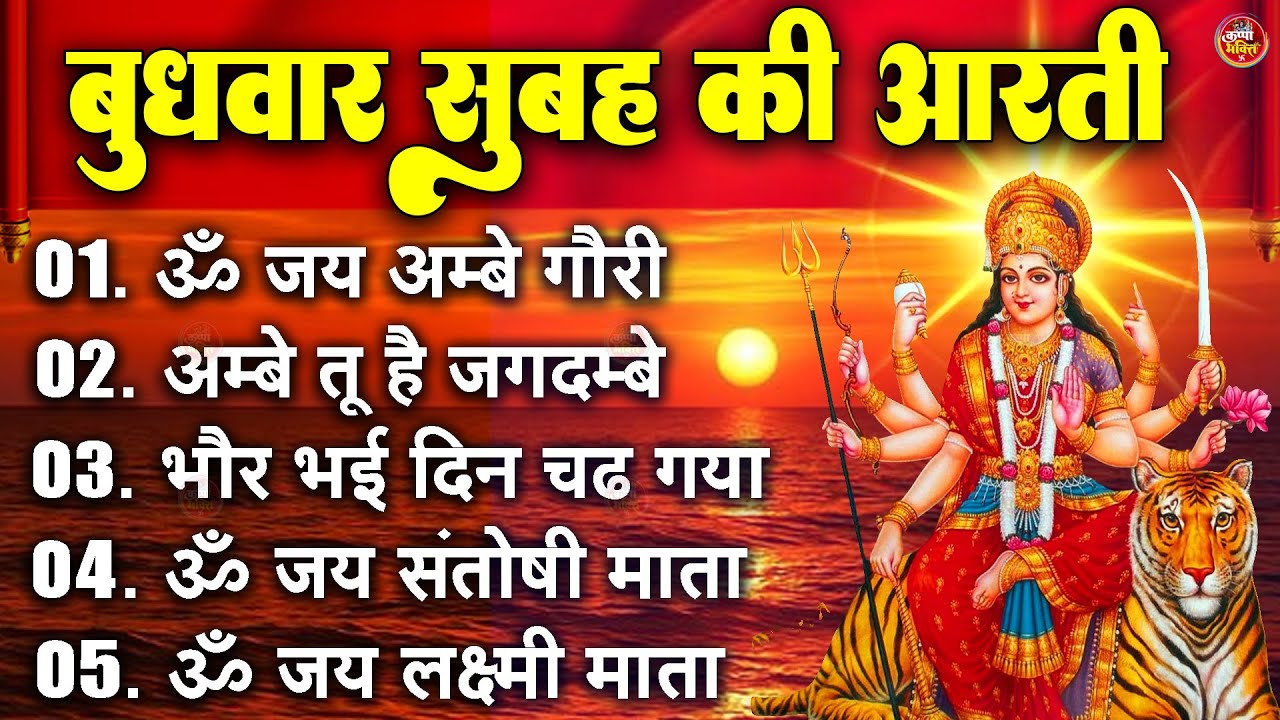 2025 आरतियाँ- अम्बे तू है जगदम्बे काली- ॐ जय अम्बे गौरी | भोर भई दिन चढ़ गया मेरी अम्बे-Om Jai Ambey