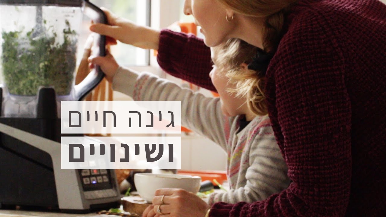 שמתם לב למשהו חדש? מאיפה יש לי אנרגיה להכל? ומה מאזן אותי?