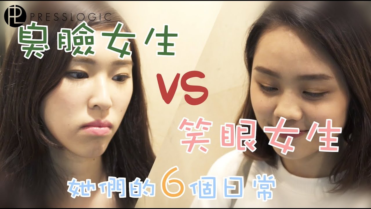 【笑眼女生V.S臭臉女生-她們的6個日常】