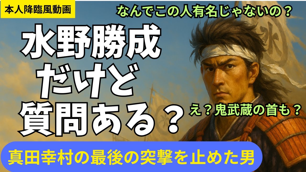 え？水野勝成を知らないの？？幸村、鬼武蔵を倒した男！【水野勝成だけど質問ある？】【本人降臨風動画】