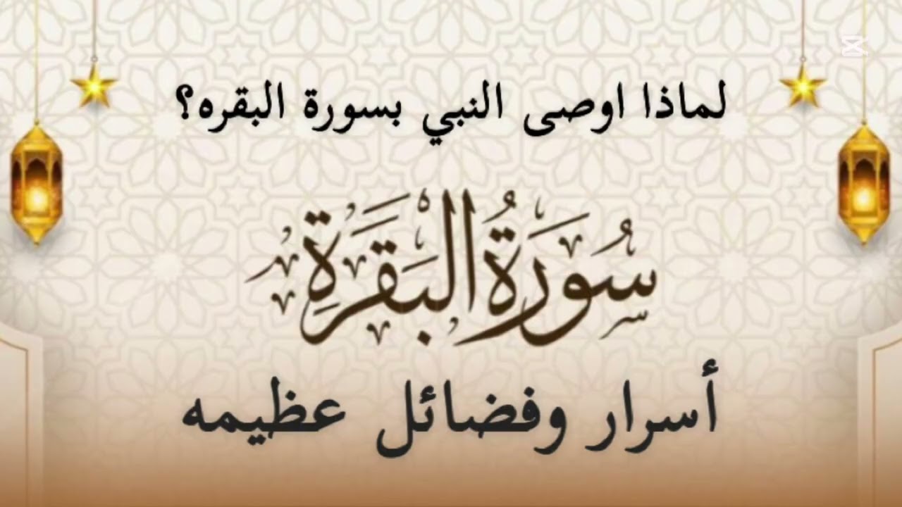فضل سورة البقره