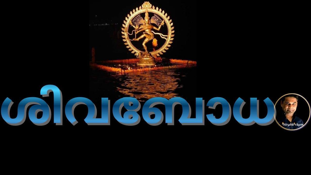 🔱G64 (3) ശിവബോധം I SHIVA BHODAM