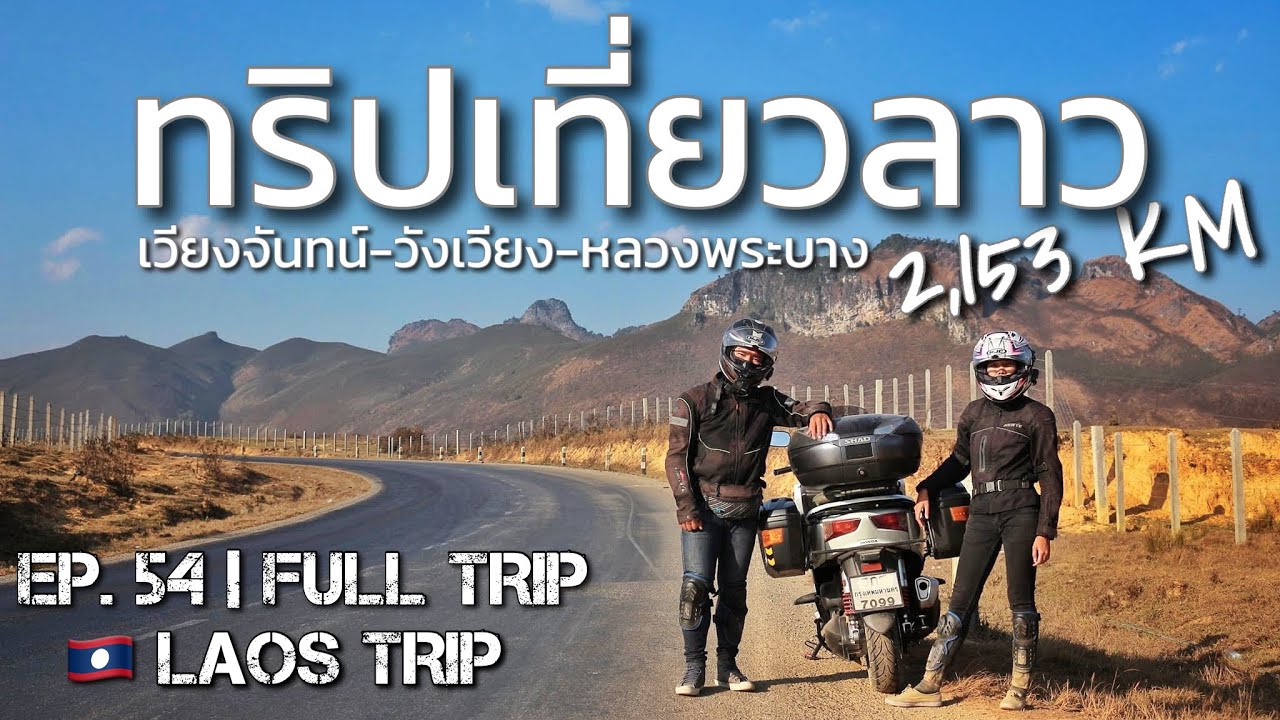 เอเจอนี่ไบค์ | ขี่มอ'ไซค์ไปเที่ยวลาว 2,153 km | เวียงจันทน์ วังเวียง หลวงพระบาง [EP.54] Full Trip