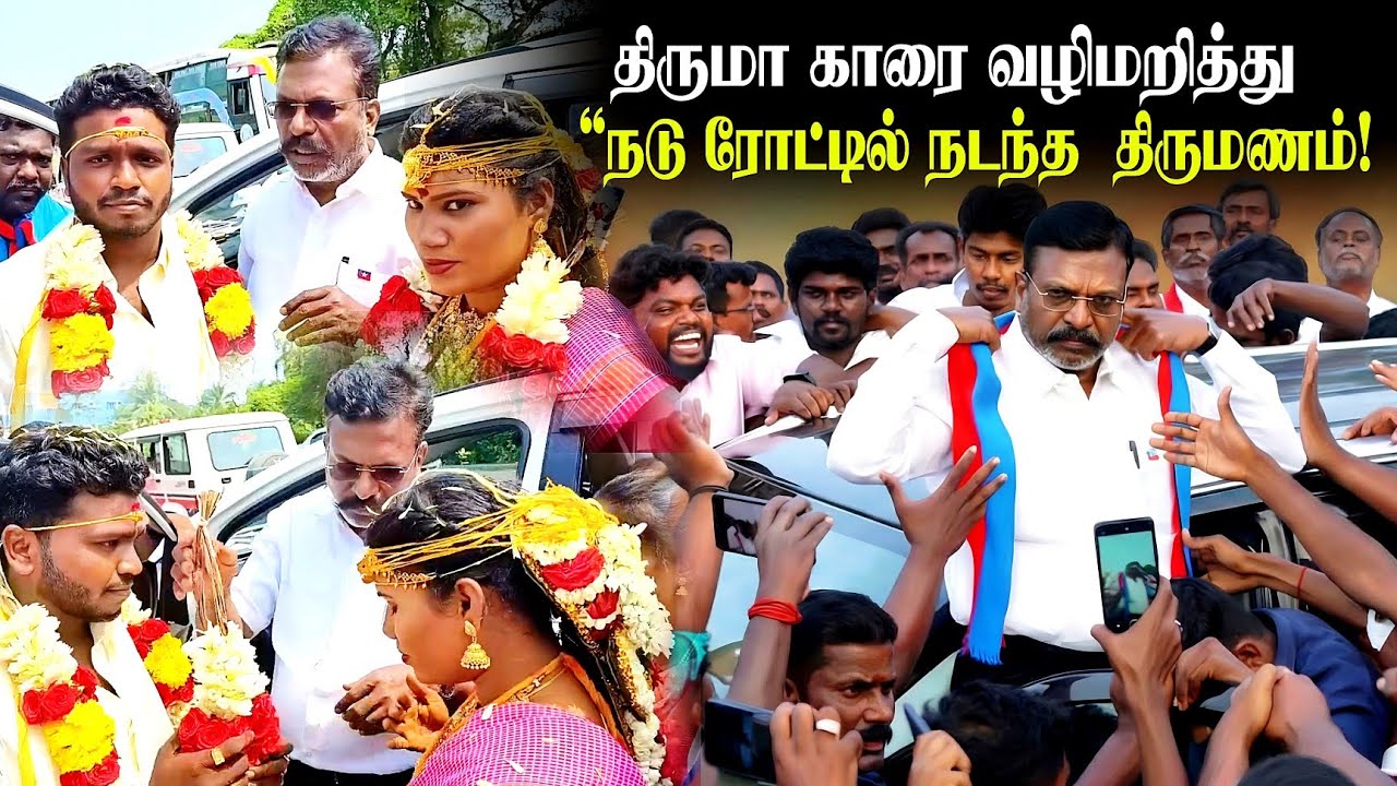 திருமா காரை வழிமறித்து நடுரோட்டில் நடந்த அதிரடி திருமணம்! Viral video | Thirumavalan latest video 