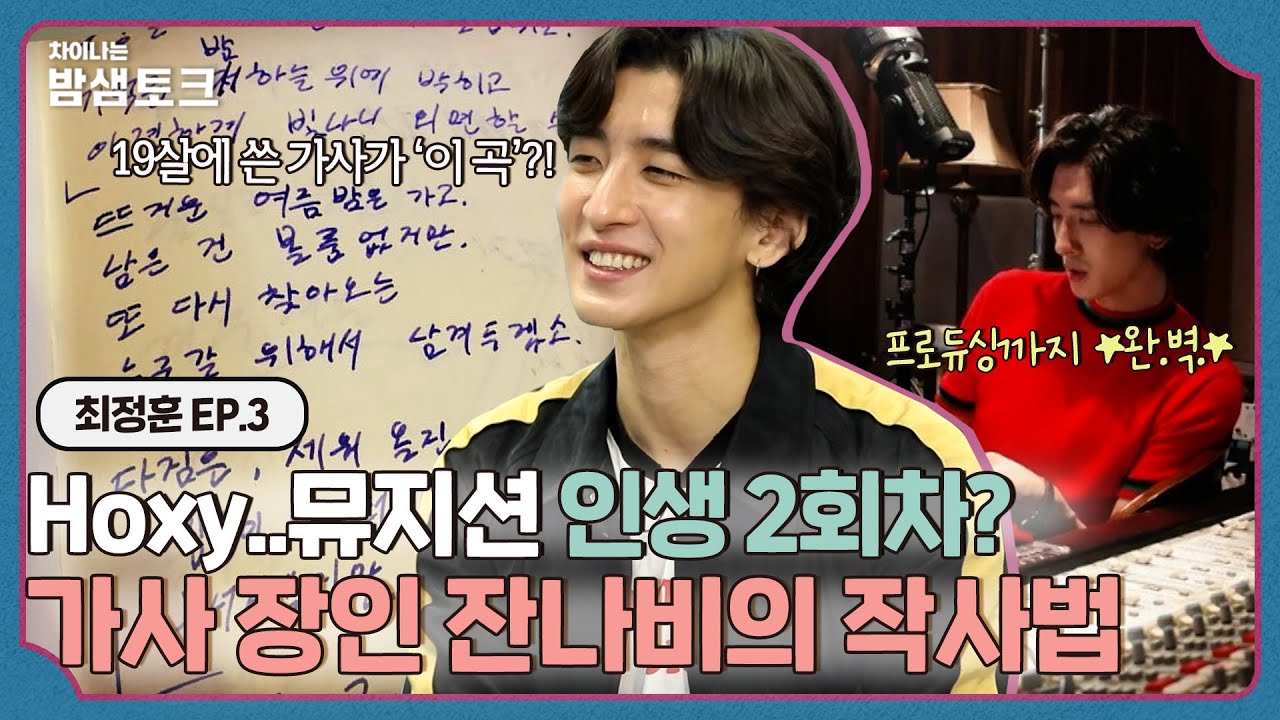 [ENG][차이나는 밤샘토크]작사 장인 잔나비가 고3때 쓴 명곡?! 만능 아티스트 잔나비🖋작사법 공개🖋 | 최정훈 ep.3