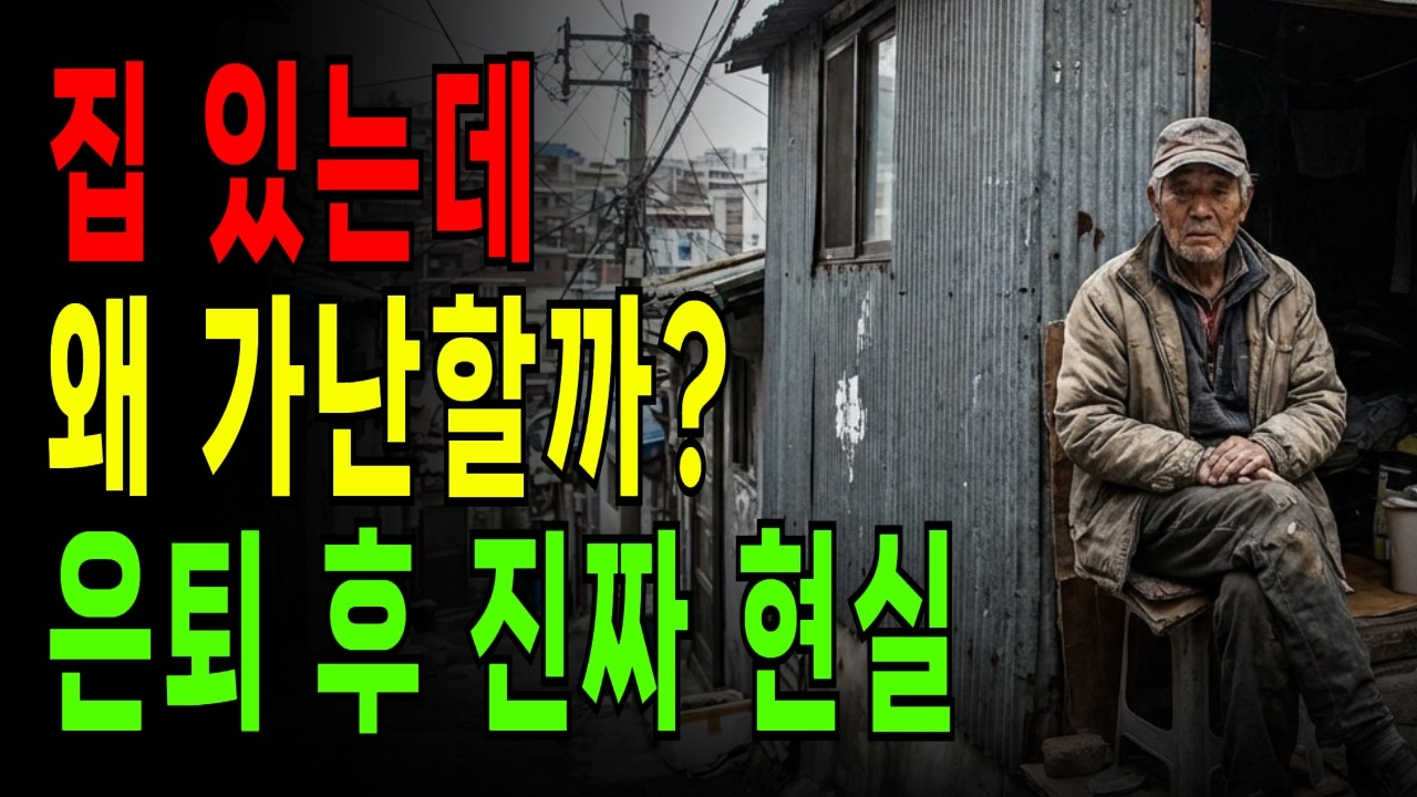 집 있으면 노후 걱정 끝? 이 착각이 당신의 노후를 무너뜨립니다