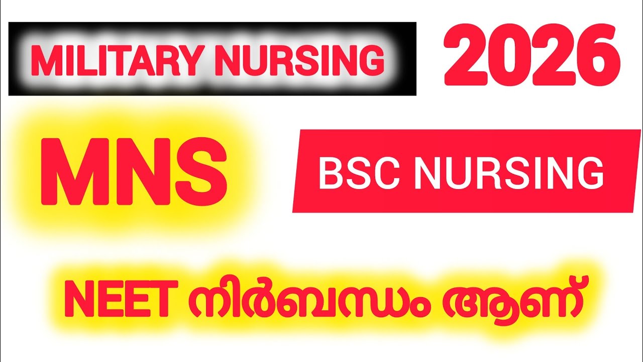 MNS Admission NEET Compulsory ആണ് /Military Nursing Service /പെൺകുട്ടികൾക്ക് സൗജന്യ പഠനം 2026
