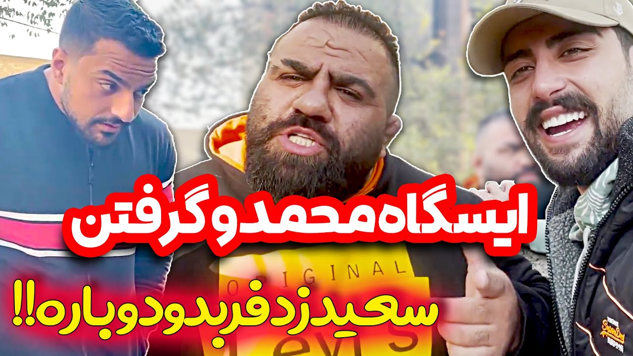 شوخی اونم با گنده لات تهران 😱 دوربین مخفی جدید، ایسگا محمد رو گرفتیم